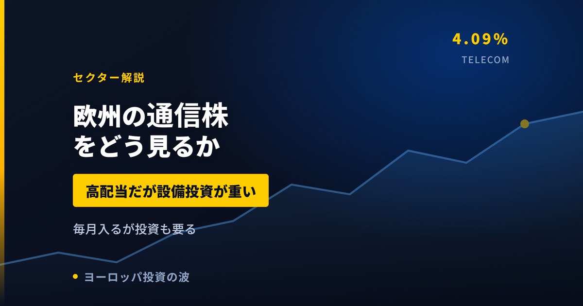 欧州の通信株をどう見るか｜高配当だが設備投資が重い商売【2026年】