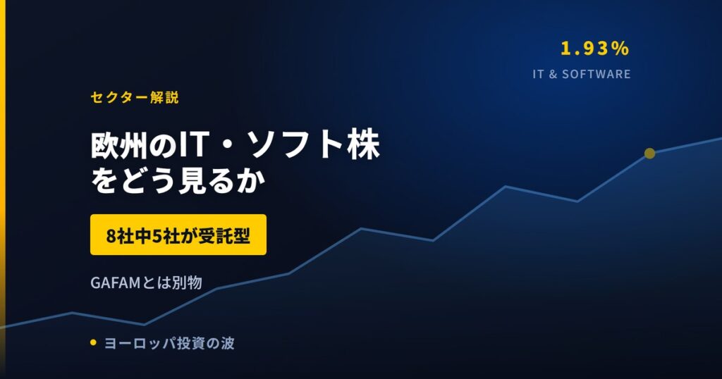 欧州のIT・ソフト株をどう見るか｜米国と比べて何が違うのか【2026年】