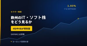 欧州のIT・ソフト株をどう見るか｜米国と比べて何が違うのか【2026年】