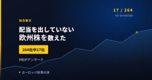 配当を出していない欧州株を数えた｜264社中17社、9社がデンマーク【2026年】