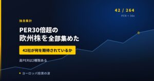 PER30倍超の欧州株を全部集めた｜42社が何を期待されているのか【2026年】
