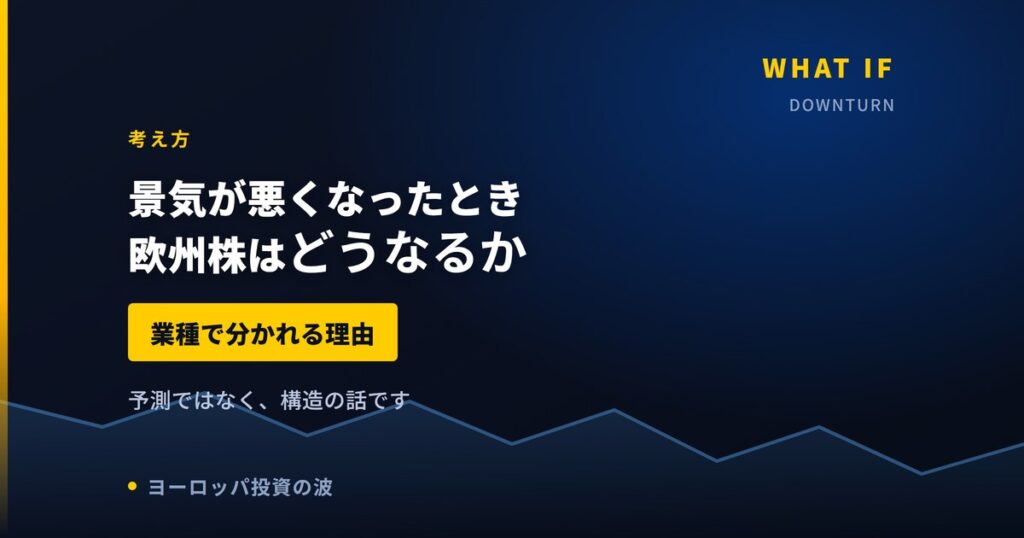 景気が悪くなったとき欧州株はどうなるか｜業種で分かれる理由【2026年】