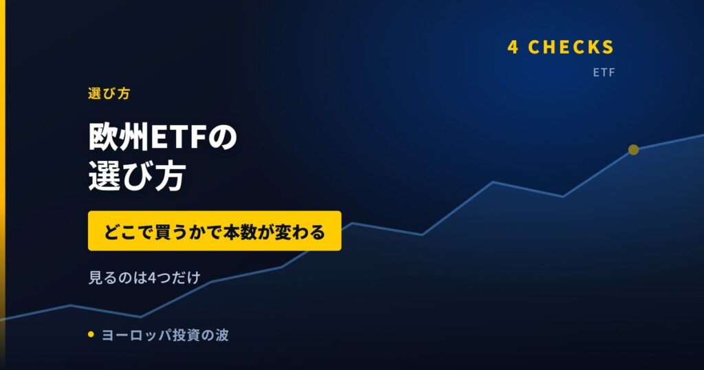 欧州ETFの選び方｜どこで買うかで選べる本数が変わる【2026年】