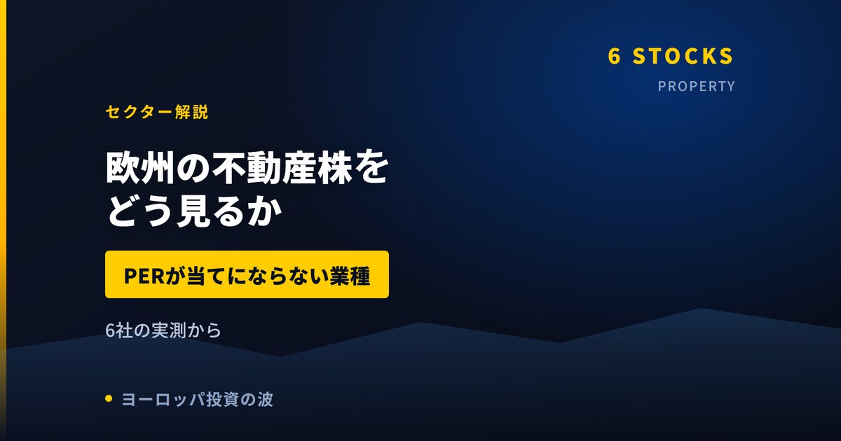 欧州の不動産・住宅株をどう見るか｜PERが当てにならない業種【2026年】