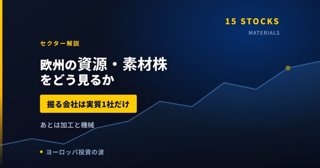 欧州の資源・素材株をどう見るか｜掘る会社より加工する会社【2026年】