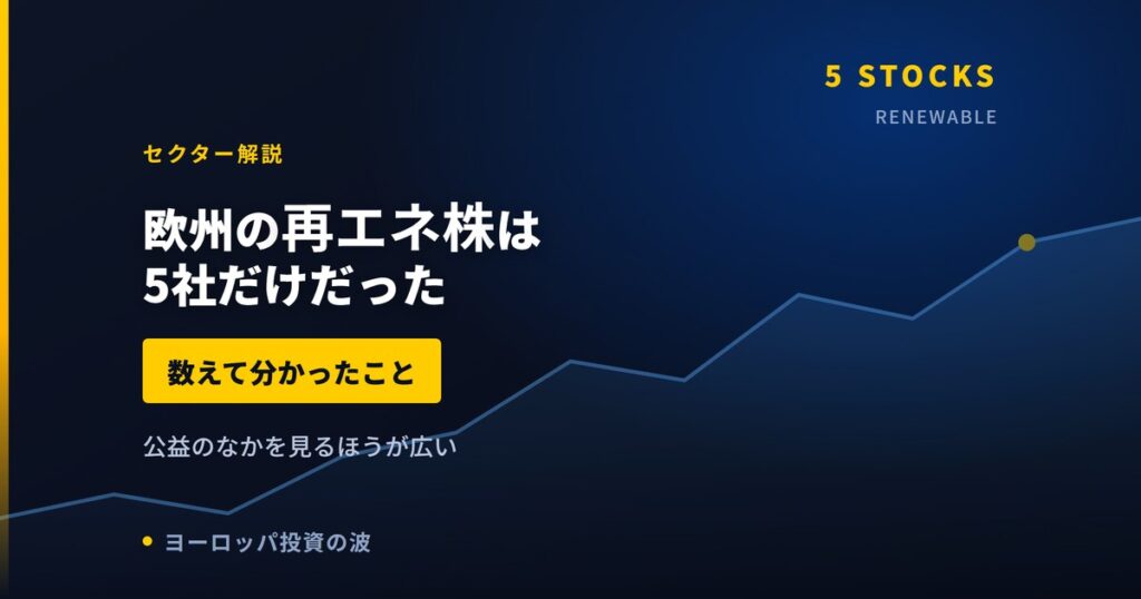 欧州の再エネ関連株は5社だけだった｜数えて分かったこと【2026年】