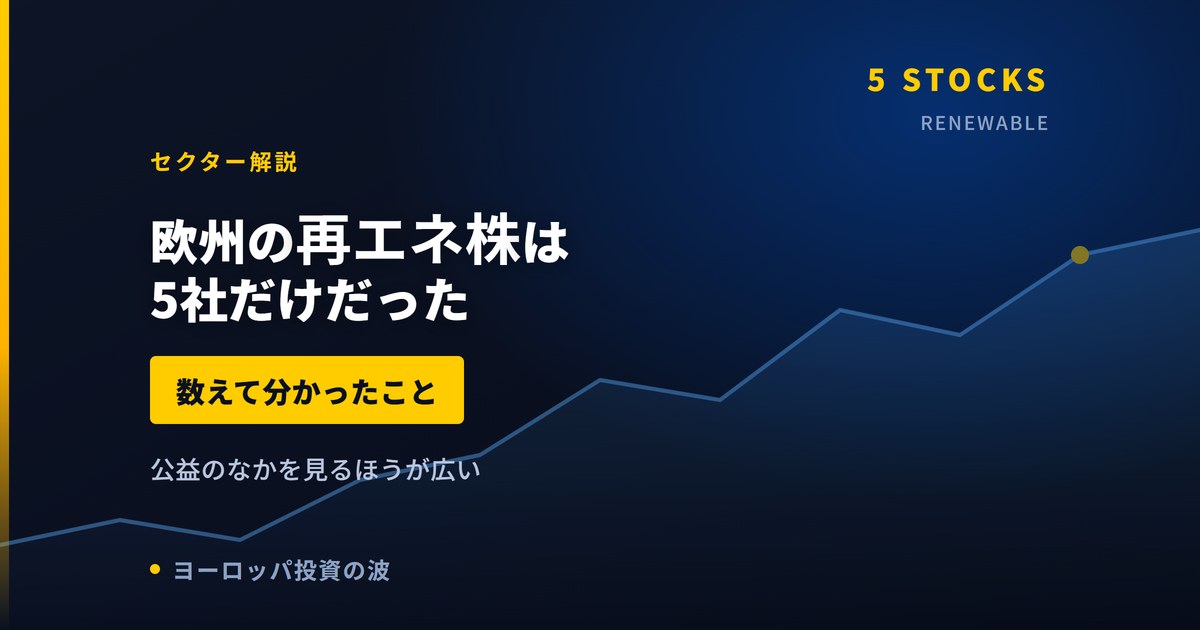 欧州の再エネ関連株は5社だけだった｜数えて分かったこと【2026年】
