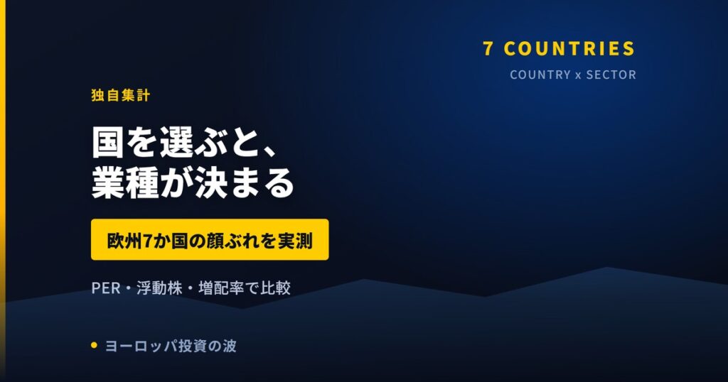 国を選ぶと業種が決まる｜欧州7か国の顔ぶれを実測した【2026年】