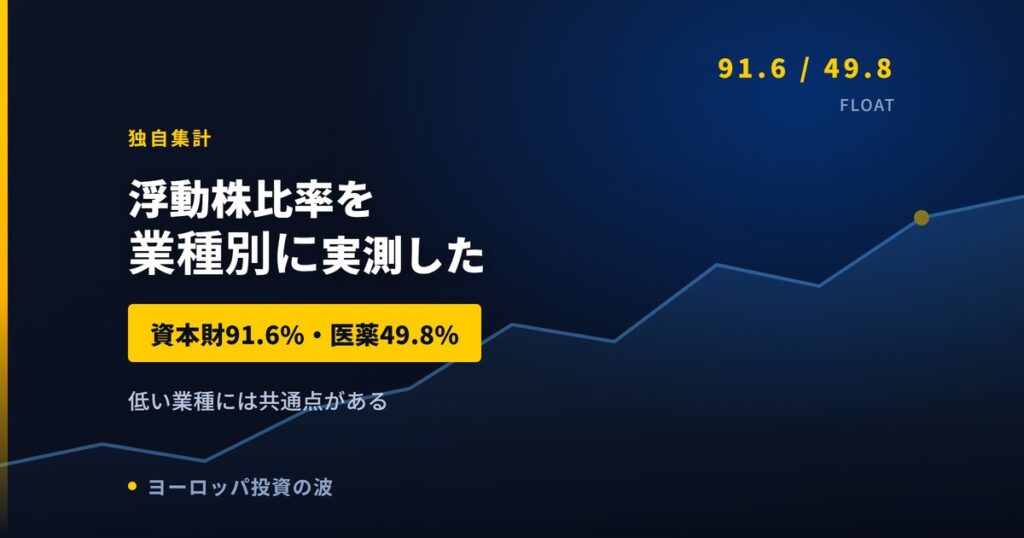 浮動株比率を業種別に実測した｜資本財91.6%と医薬49.8%の差【2026年】