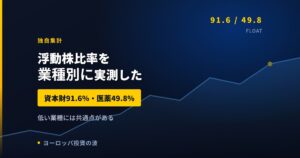 浮動株比率を業種別に実測した｜資本財91.6%と医薬49.8%の差【2026年】