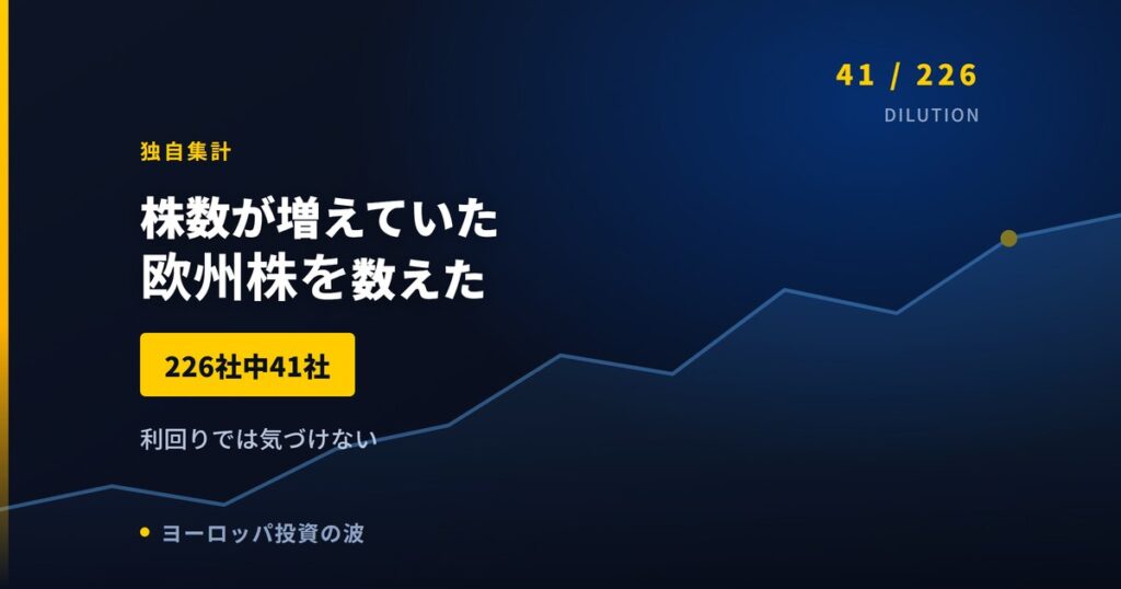 株数が増えていた欧州株を数えた｜226社中41社という実測【2026年】