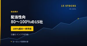 配当性向80〜100%の欧州株15社｜100%超の一歩手前【2026年】
