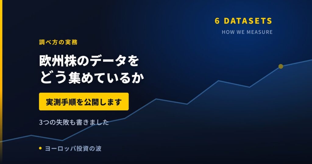 欧州株のデータをどう集めているか｜実測手順を公開します【2026年】