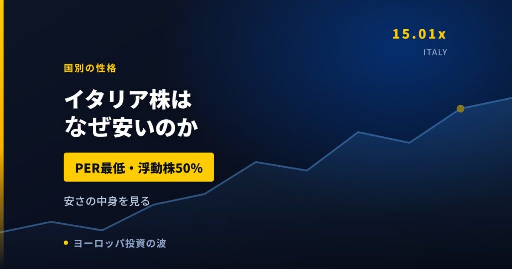 イタリア株はなぜ安いのか｜PER15.01倍・浮動株50%という数字【2026年】