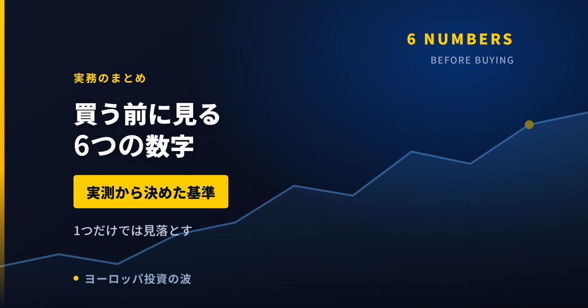 買う前に見る6つの数字｜当サイトの実測から決めた基準【2026年】