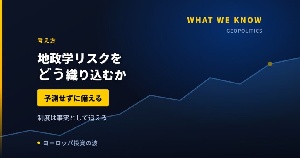 地政学リスクを欧州株にどう織り込むか｜予測せずに備える【2026年】