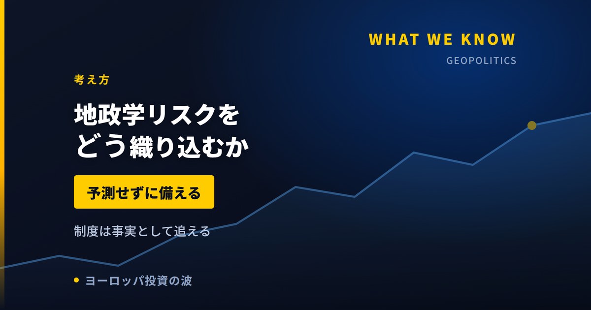 地政学リスクを欧州株にどう織り込むか｜予測せずに備える【2026年】