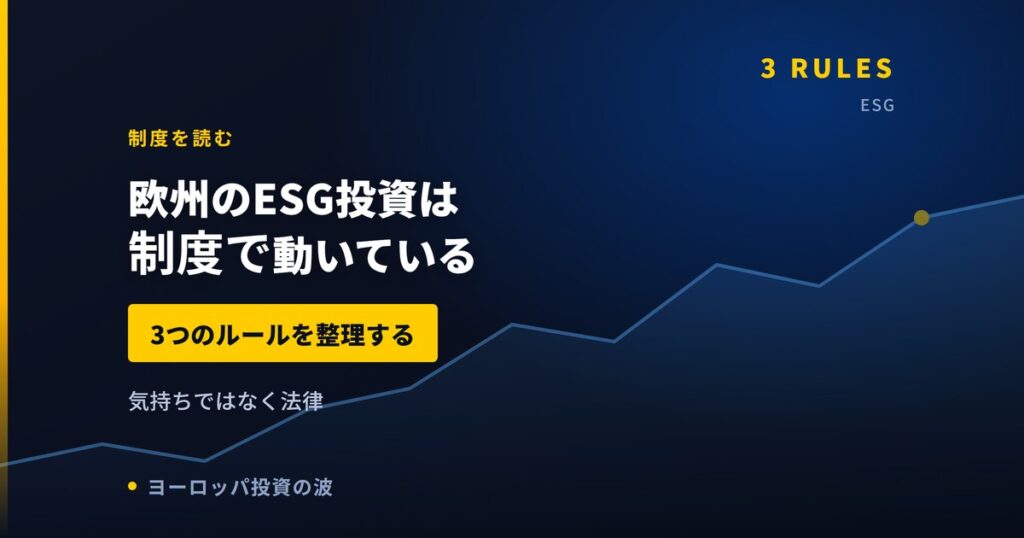 欧州のESG投資は制度で動いている｜3つのルールを整理する【2026年】