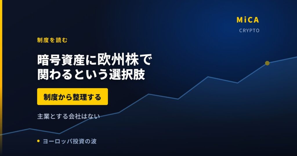 暗号資産に欧州株で関わるという選択肢｜制度から整理する【2026年】