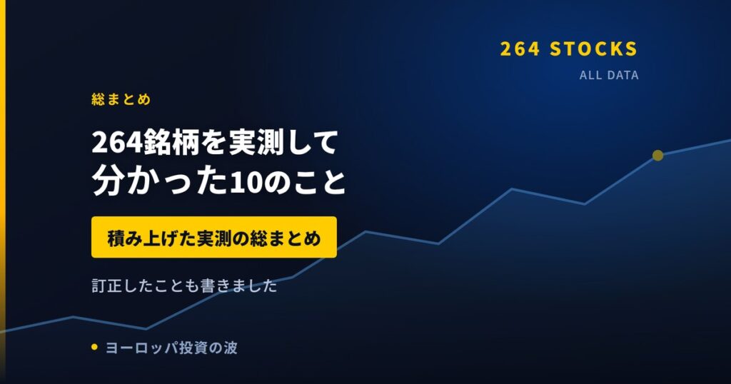 欧州株264銘柄を実測して分かった10のこと【2026年】