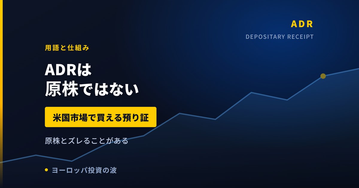 欧州株のADRとは｜原株とズレることがある実例つき【2026年】