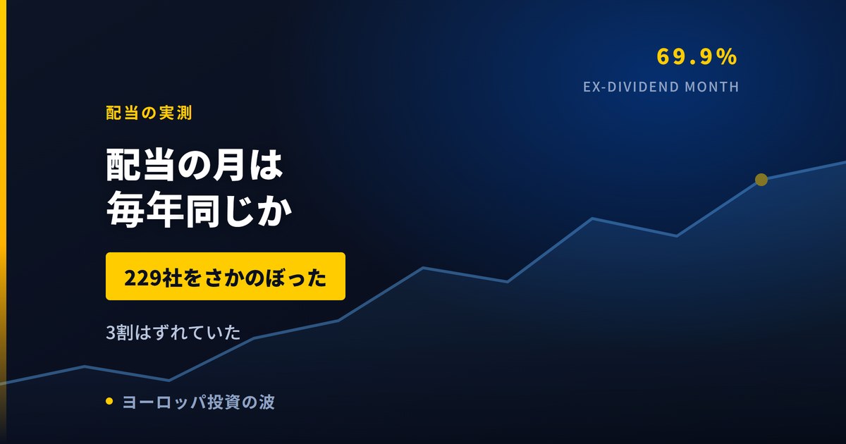 欧州株の配当が入る月は毎年同じか｜229社をさかのぼった【2026年】