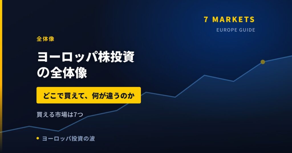 ヨーロッパ株投資の全体像｜どこで買えて、何が米国株と違うのか【2026年】